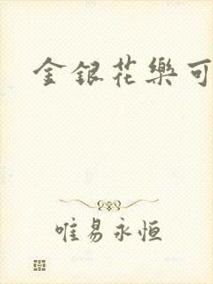 金银花乐可小说