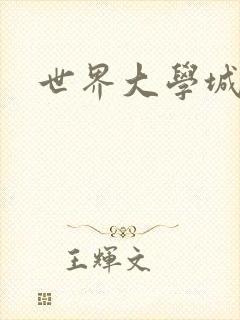 世界大学城