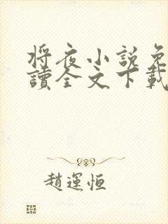 将夜小说免费阅读全文下载