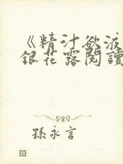 《精汁欲液》金银花露阅读封面