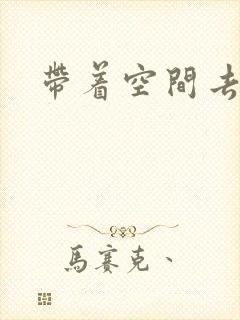 带着空间去修行