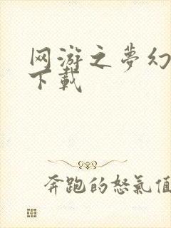 网游之梦幻现实下载