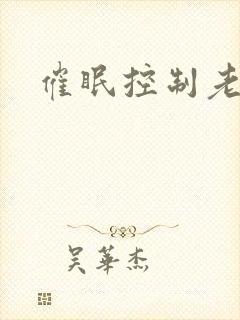 催眠控制老师