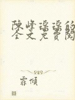 陈峰瑶瑶的小说全文免费阅读