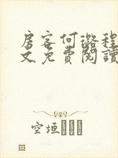 房客何璐程耀全文免费阅读笔趣阁