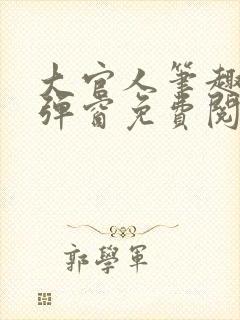 大官人笔趣阁无弹窗免费阅读