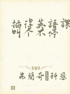 插得英语课代表叫个不停封面
