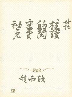 秘密的校花小说免费阅读