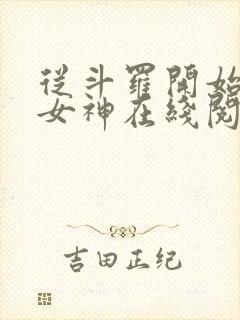 从斗罗开始俘获女神在线阅读小说