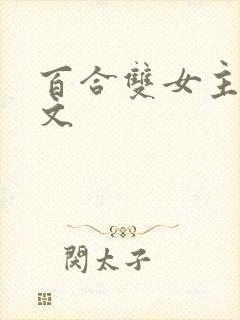 百合双女主高h文