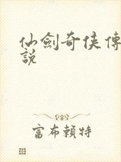 仙剑奇侠传三小说