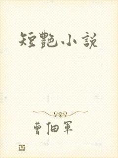 短艳小说