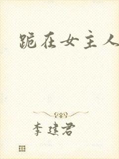 跪在女主人脚下