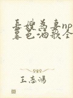 长嫂为妻npn暮色酒歌全文免费阅读笔趣阁