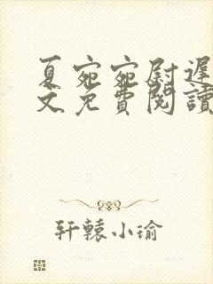 夏宛宛尉迟深全文免费阅读小说