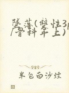 坠落(双性3p/骨科年上)