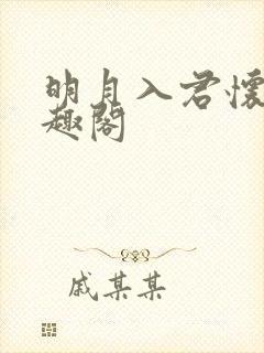 明月入君怀 笔趣阁