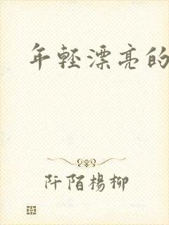 年轻漂亮的后妈