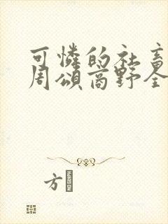 可怜的社畜小说周颂商野全文阅读封面