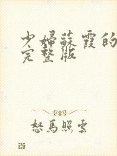 少妇苏霞的沉沦完整版