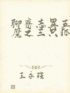 聊斋志异五通神魔之三只狐狸