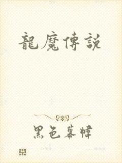 龙魔传说