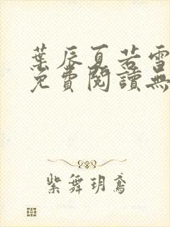 叶辰夏若雪全文免费阅读无弹窗