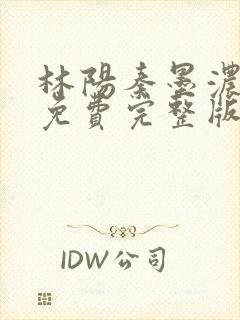 林阳秦墨浓小说免费完整版