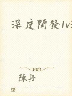 深度开发1v3封面