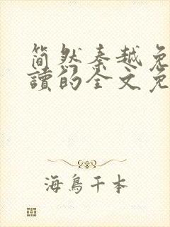 简然秦越免费阅读的全文免费阅读