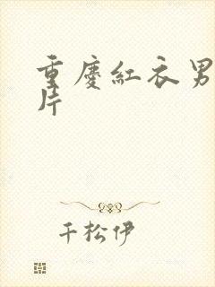 重庆红衣男孩图片