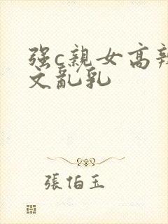 强c亲女高辣h文乱乳