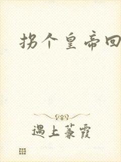 拐个皇帝回现代