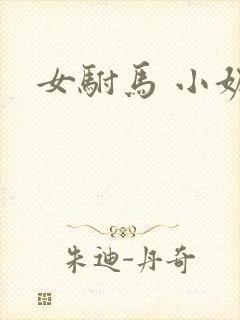 女驸马 小妮子