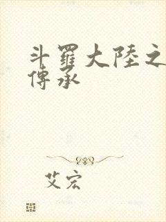 斗罗大陆之邪神传承