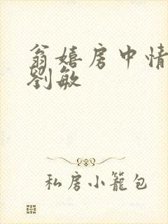 翁嬉房中情意浓刘敏