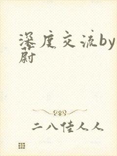 深度交流by蔚蔚