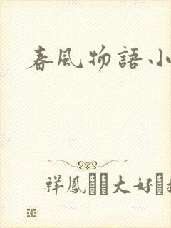 春风物语小说