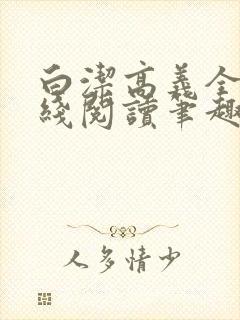 白洁高义全文在线阅读笔趣阁福伯