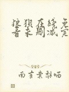 狼狈在线免费观看未删减完整版