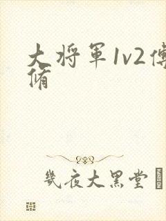 大将军1v2傅修