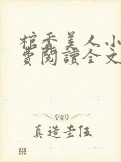 棺香美人小说免费阅读全文