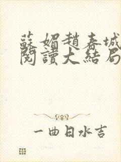 苏媚赵春城免费阅读大结局