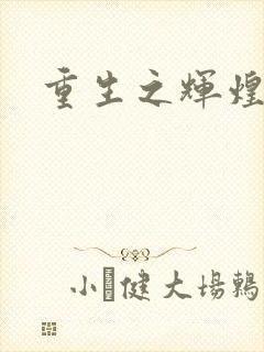 重生之辉煌一生