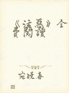 《活恶》全文免费阅读封面