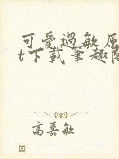 可爱过敏原txt下载笔趣阁