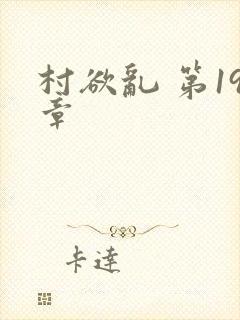村欲乱 第19章封面
