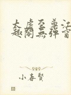 太虚至尊江凡笔趣阁无弹窗免费阅读