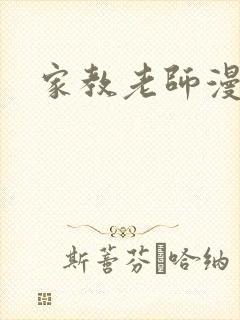 家教老师漫画封面