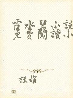 霍水儿小说全文免费阅读小说